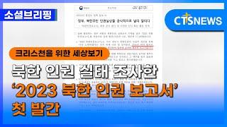 [소셜] 사회ㅣ북한 인권 실태 조사한 ‘2023 북한 인권 보고서’ 첫 발간 (이한승) ㅣCTS뉴스