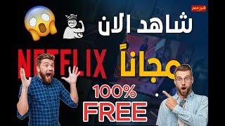 نتفليكس بطريقة مجانية و قانونية  100% How to watch netflix for Free