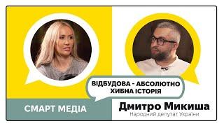 "Відбудова – абсолютно хибна історія" – Дмитро Микиша, нардеп