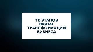 10 этапов digital трансформации и цифровизации