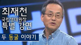 '두 동굴 이야기' - 최재천 현 이화여자대학교(석좌교수), 생명다양성재단(대표) 특별 강연 '청년에게 말하다' 다시보기 | KBS전주