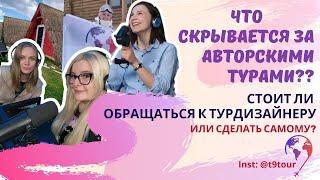 Что Скрывается За Авторским Турами? | Стоит Ли Обращаться к Турдизайнеру или Сделать Самому?