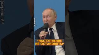 ️Путин ПРО НАСТУПЛЕНИЕ армии РФ. Курск идёт "по плану"? #shorts