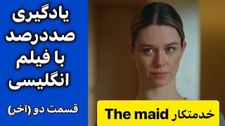 یادگیری شوکه کننده مکالمه انگلیسی با فیلم | با زیرنویس فارسی وانگلیسی و توضیحات جامع| قسمت (2) اخر