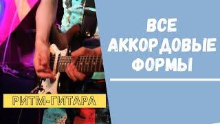 [Аккордовый ликбез] - Все Аккордовые Формы