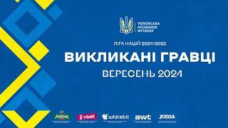 ЗБІРНА УКРАЇНИ: ОГОЛОШЕННЯ СКЛАДУ НА ВЕРЕСНЕВІ МАТЧІ ЛІГИ НАЦІЙ