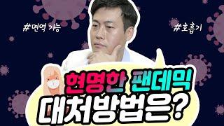 현명한 팬데믹 대처방법은?