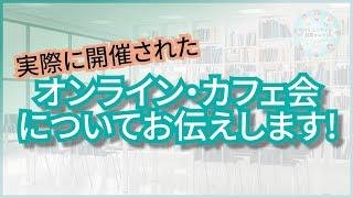 オンライン・カフェ会開催事例　旅のカタリバCafe