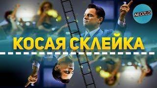 Приёмы киномонтажа: Что такое косая склейка?