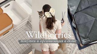 Покупки с Wildberries  Организация, хранение и уборка дома  РАСПАКОВКА ТОВАРОВ ВАЙЛДБЕРРИЗ