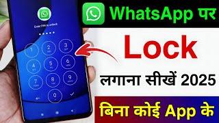 WhatsApp Par Lock Kaise Lagaye | WhatsApp Me Lock Kaise Lagaye | How To Lock WhatsApp