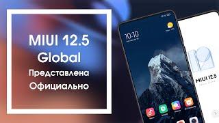 MIUI 12.5 Global и Mi 11 - презентация | Какие Xiaomi и Redmi получат Обновление