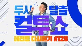 [PICK] 컬투쇼 사연모음 레전드 다시듣기 128 (오디오 ver.) | 두시탈출 컬투쇼