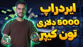 ایردراپ جدید 5000 هزار دلاریایردراپ جدید تونکیپر+NFT رایگان (BUMP)