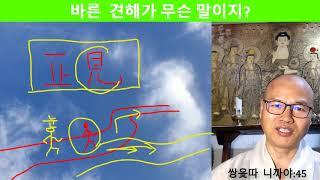 정견(바른 견해)수행의 핵심를 놓치고 있다.