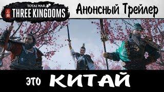  Total War: Three Kingdoms (Тотал Вар Китай) анонсный трейлер на русском