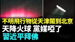 UFO來了？小綠人在招手；中國多地出現極光、七彩祥雲，天津上空有黑烟圈！海市蜃樓驚現北京 中共要玩完 #看大陸