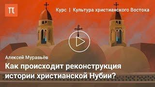 Культура нубийского христианского царства – Алексей Муравьёв