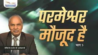 God exists | Part  5 | Lt Col V Alankamani | Shubhsandesh TV
