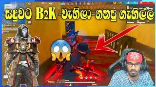 සදුවට B2K වැහිලා ගහපු ගැහිල්ල | gaming sadu