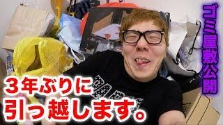 ３年ぶりに引っ越します。今の家がゴミ屋敷なので全部見せますw