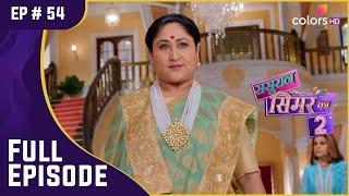 Geetanjali Devi ने की Simar की बेइज़्ज़ती | Sasural Simar Ka 2 | Full Episode | Ep. 54