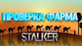 Stalker Online\Stay Out\Сталкер Онлайн: Караван, проверка фарма