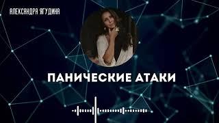 ПАНИЧЕСКИЕ АТАКИ. Александра Ягудина