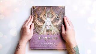 Первый Взгляд//Diablo. Книга Адрии//4K