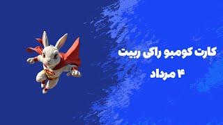 کومبو راکی رابیت 4 مرداد | Rocky Rabbit combo