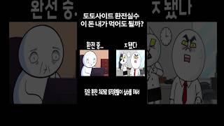 카지노 토토사이트 환전실수 이 돈 내가 먹어도 될까?