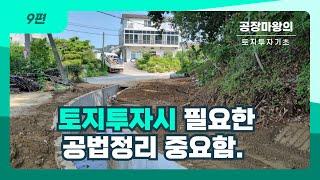 9편 토지투자시 필요한 공법정리