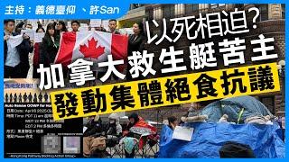 以死相迫？加拿大救生艇苦主，發動集體絕食抗議