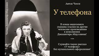 У телефона (С муз) #антончехов #чехов #джахангирабдуллаев #аудиокнига #читаювслух