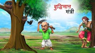 बुद्धिमान मंत्री | BUDDHIMAN MANTRI | HINDI KAHANIYA | HINDI STORIES