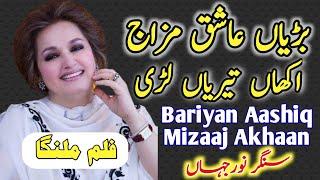 BARIYAN ASHIQ MAZAJ AKHAN|Noor Jhan Mujra||Punjabi Song||Jhankar Song||Remix Song||New Mujra Song