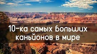 10 нетронутых человеком мест на земле! (каньоны)