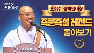 조회수 삼백만이상 즉문즉설 레전드 몰아보기 #7