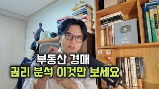 부동산 경매 권리 분석 이것만 보세요