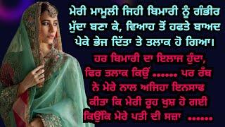 ਰੂਹ ਖੁਸ਼ ਹੋ ਜਾਵੇਗੀ ਸੁਣ ਕੇ ਕਿਉਂਕਿ ਤਲਾਕ ਦੇਣ ਵਾਲਾ ਪਤੀ ? Heart Touching Punjabi Story | Moral Kahaniyan