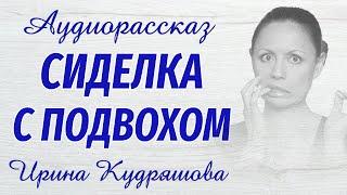 СИДЕЛКА С ПОДВОХОМ. Новый интересный аудиорассказ. Ирина Кудряшова