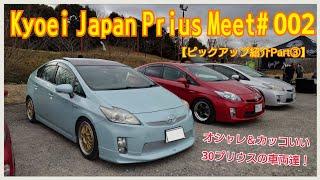 【Kyoei Japan Prius Meet# 002】ピックアップ紹介Part③・プリウス専門店のミーティングでオシャレでカッコいい30プリウスをピックアップ！