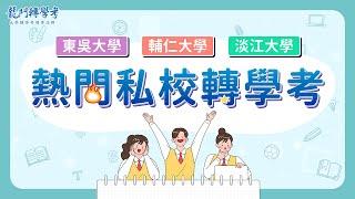 5分鐘快速了解，3間熱門私校轉學考大小事｜龍門轉學考