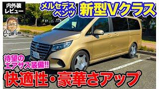 メルセデスベンツ 新型 Vクラス【内外装レビュー】モデルチェンジで高級感がさらにアップ!! エアサスを装備した欧州ミニバン!!  E-CarLife with 五味やすたか