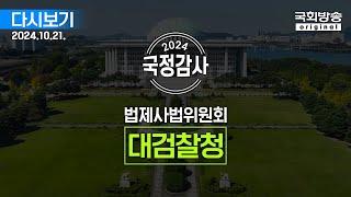 [국회방송 생중계] 2024년 국정감사 법사위 - 대검찰청 1부 (24.10.21.)