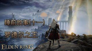 [睡前故事]艾爾登法環（十一）羅德爾之王 #eldenring #艾爾登法環 #黃金樹幽影