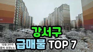 강서구 아파트급매 TOP 7