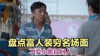 搞笑合集: 盘点富人装穷名场面，不要小瞧任何人，也许他也是低调的王者！