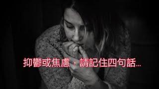 如果你有抑鬱或焦慮，不要感到壓力和絕望，請記住四句話…