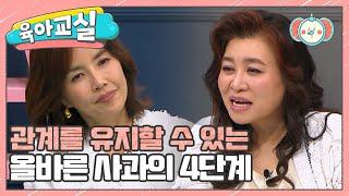[미방분-육아교실] 사과에도 방법이 있다! 올바른 사과의 4단계 | 요즘 육아 금쪽같은 내새끼 242 회
